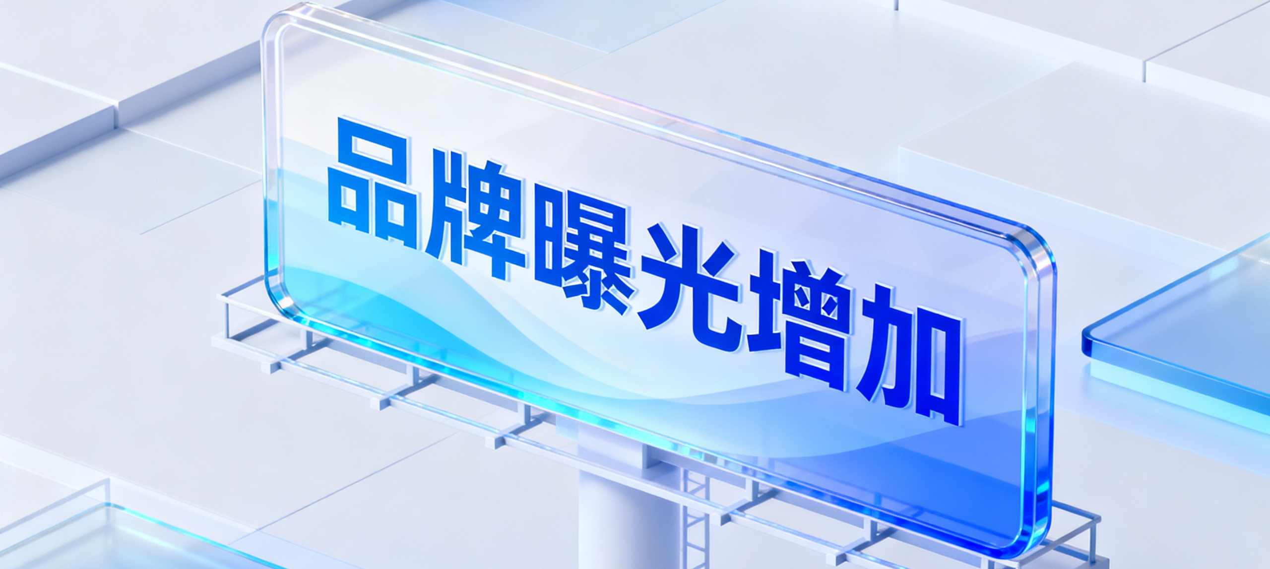 品牌曝光提升